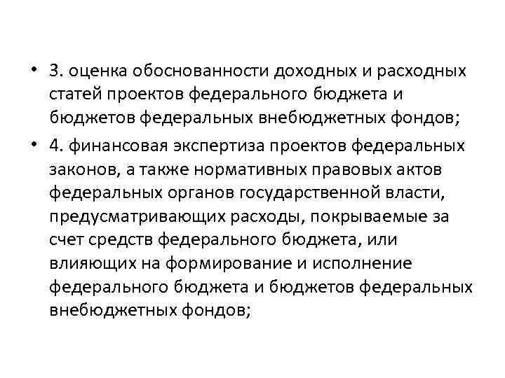  • 3. оценка обоснованности доходных и расходных статей проектов федерального бюджета и бюджетов