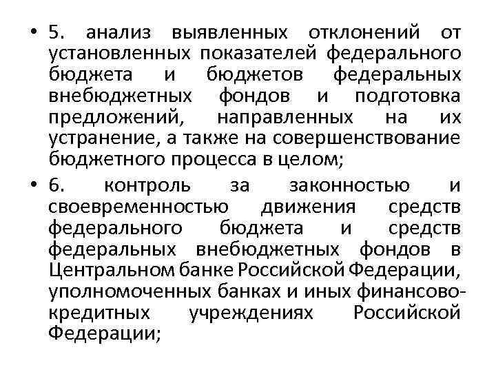  • 5. анализ выявленных отклонений от установленных показателей федерального бюджета и бюджетов федеральных