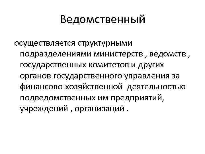 Ведомственный осуществляется структурными подразделениями министерств , ведомств , государственных комитетов и других органов государственного