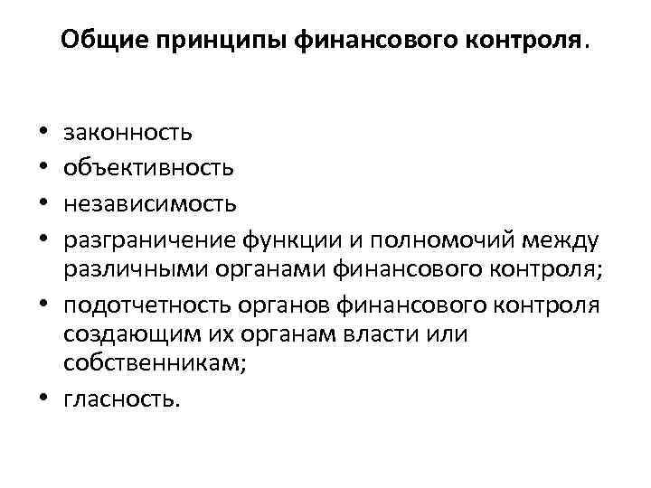 Общие принципы финансового контроля. законность объективность независимость разграничение функции и полномочий между различными органами