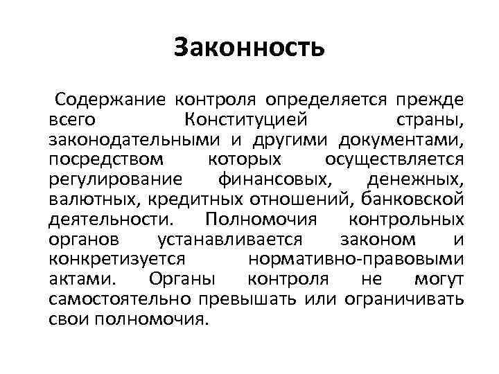 Законность Содержание контроля определяется прежде всего Конституцией страны, законодательными и другими документами, посредством которых