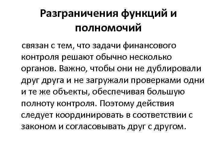 Разграничения функций и полномочий связан с тем, что задачи финансового контроля решают обычно несколько
