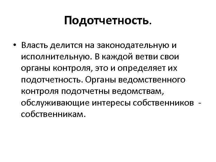Подотчетность. • Власть делится на законодательную и исполнительную. В каждой ветви свои органы контроля,