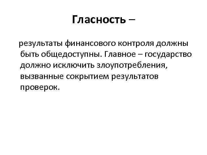 Гласность – результаты финансового контроля должны быть общедоступны. Главное – государство должно исключить злоупотребления,