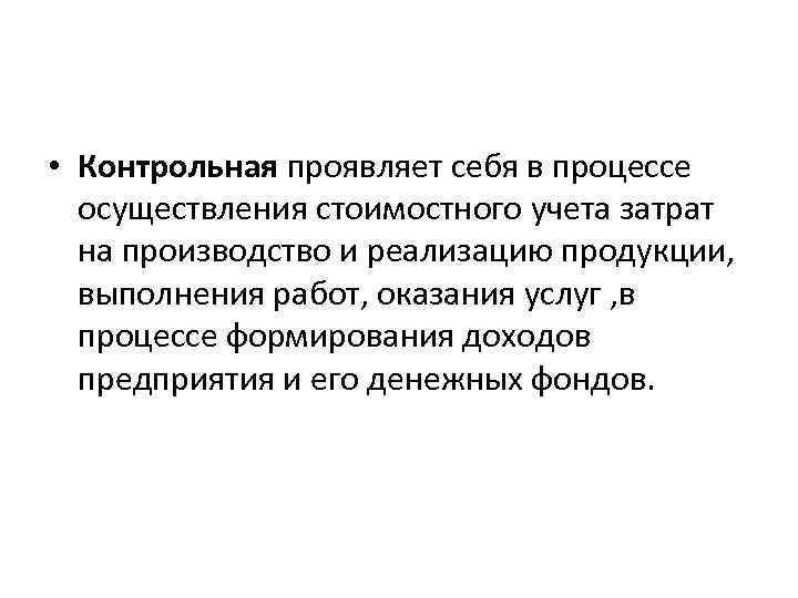  • Контрольная проявляет себя в процессе осуществления стоимостного учета затрат на производство и