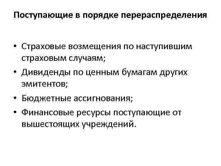 Поступающие в порядке перераспределения • Страховые возмещения по наступившим страховым случаям; • Дивиденды по