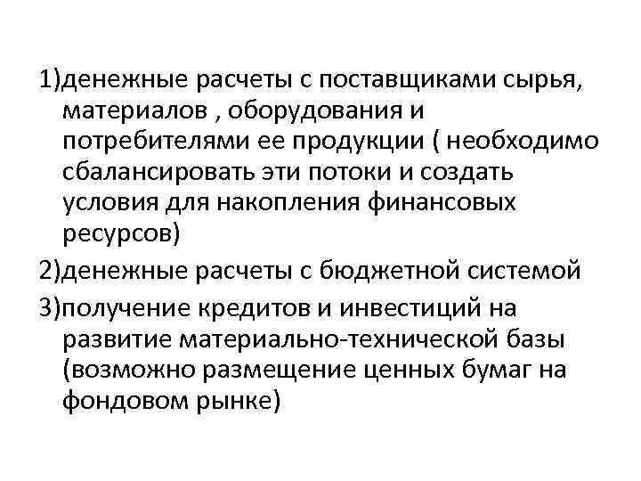 1)денежные расчеты с поставщиками сырья, материалов , оборудования и потребителями ее продукции ( необходимо