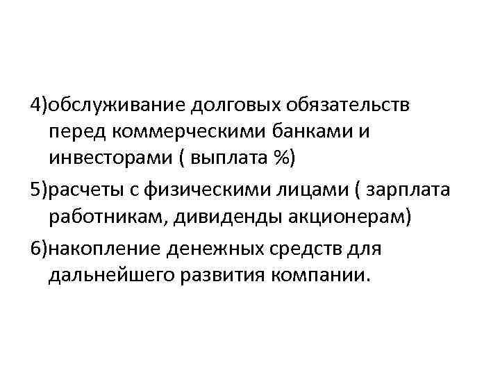 4)обслуживание долговых обязательств перед коммерческими банками и инвесторами ( выплата %) 5)расчеты с физическими