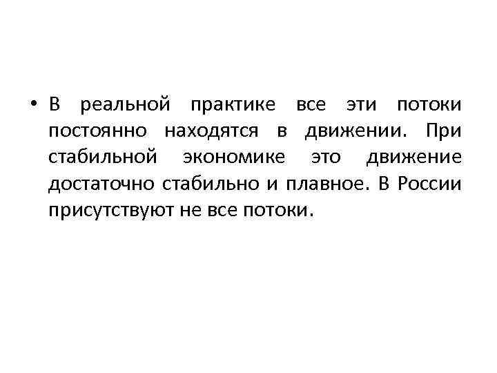  • В реальной практике все эти потоки постоянно находятся в движении. При стабильной