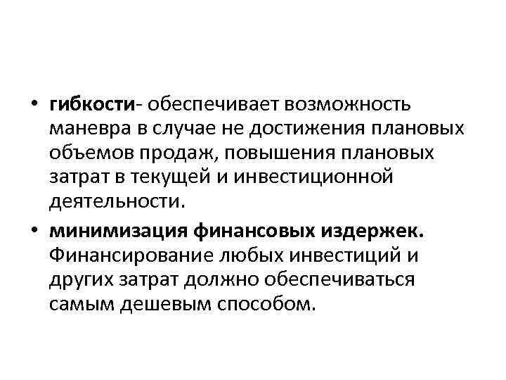 • гибкости- обеспечивает возможность маневра в случае не достижения плановых объемов продаж, повышения