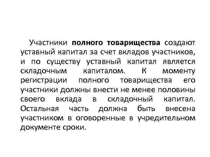  Участники полного товарищества создают уставный капитал за счет вкладов участников, и по существу