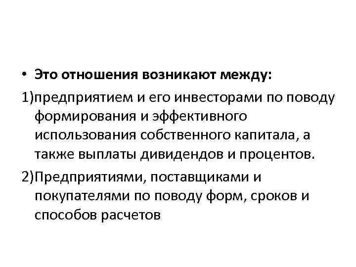  • Это отношения возникают между: 1)предприятием и его инвесторами по поводу формирования и