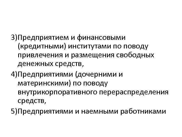 3)Предприятием и финансовыми (кредитными) институтами по поводу привлечения и размещения свободных денежных средств, 4)Предприятиями