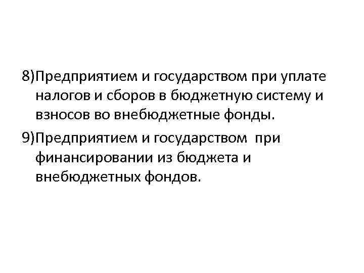 8)Предприятием и государством при уплате налогов и сборов в бюджетную систему и взносов во