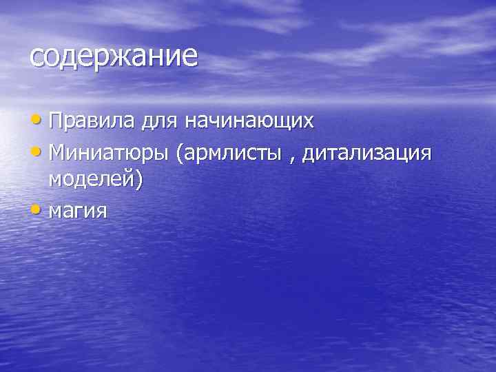 содержание • Правила для начинающих • Миниатюры (армлисты , дитализация моделей) • магия 