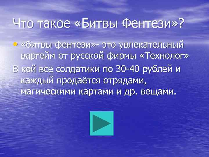 Что такое «Битвы Фентези» ? • «битвы фентези» - это увлекательный варгейм от русской