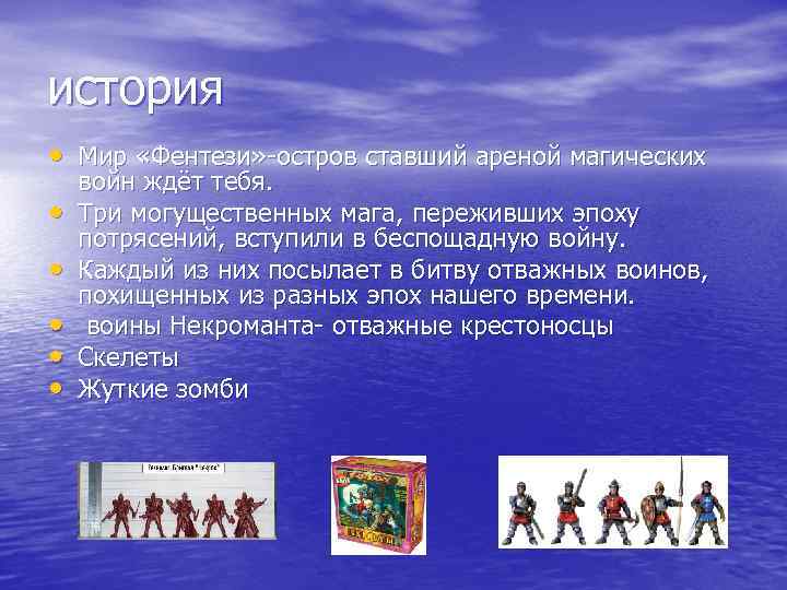 история • Мир «Фентези» -остров ставший ареной магических • • • войн ждёт тебя.