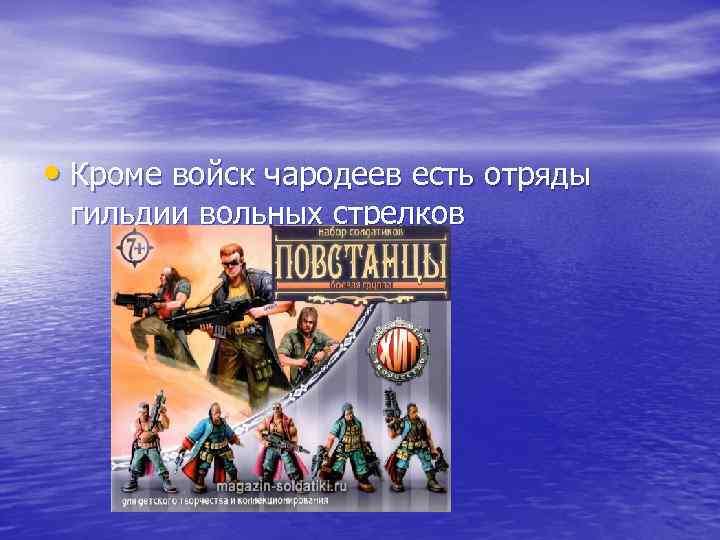  • Кроме войск чародеев есть отряды гильдии вольных стрелков 