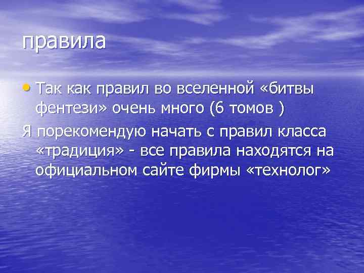 правила • Так как правил во вселенной «битвы фентези» очень много (6 томов )