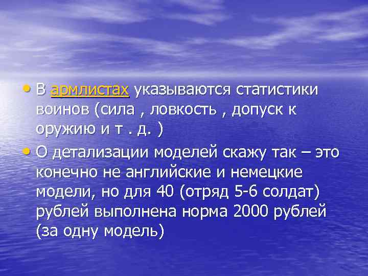  • В армлистах указываются статистики воинов (сила , ловкость , допуск к оружию