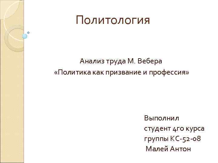 Политология Анализ труда М. Вебера «Политика как призвание и профессия» Выполнил студент 4 го