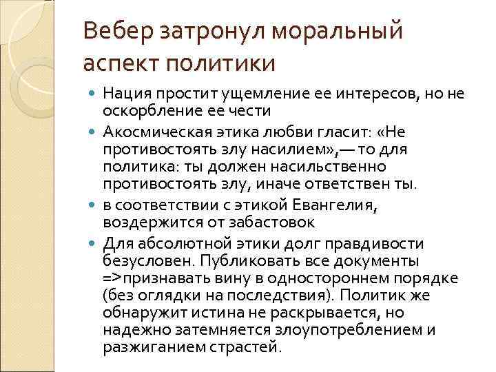 Вебер затронул моральный аспект политики Нация простит ущемление ее интересов, но не оскорбление ее