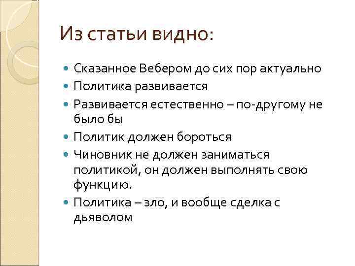 Из статьи видно: Сказанное Вебером до сих пор актуально Политика развивается Развивается естественно –