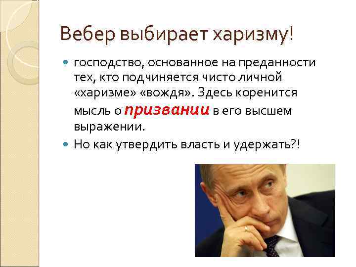 Вебер выбирает харизму! господство, основанное на преданности тех, кто подчиняется чисто личной «харизме» «вождя»