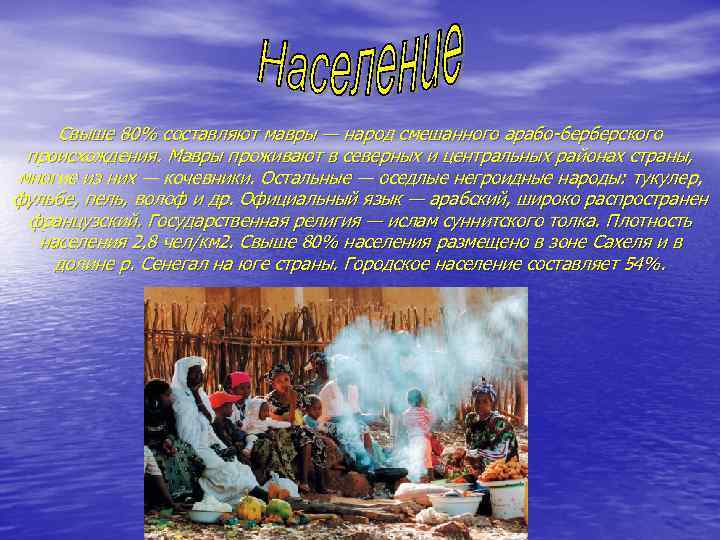 Свыше 80% составляют мавры — народ смешанного арабо-берберского происхождения. Мавры проживают в северных и