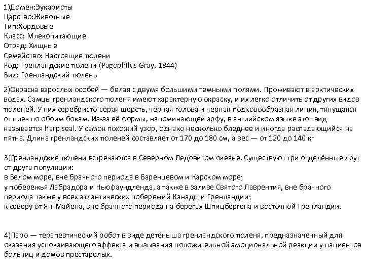1)Домен: Эукариоты Царство: Животные Тип: Хордовые Класс: Млекопитающие Отряд: Хищные Семейство: Настоящие тюлени Род: