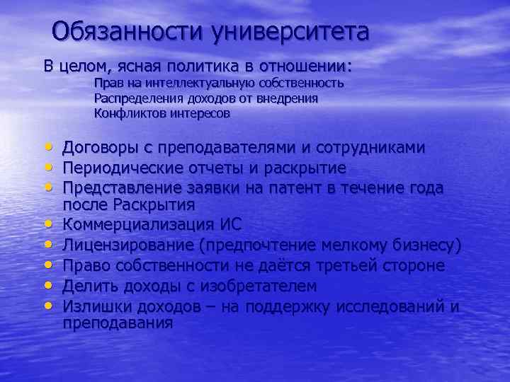 Обязанности университета В целом, ясная политика в отношении: Прав на интеллектуальную собственность Распределения доходов