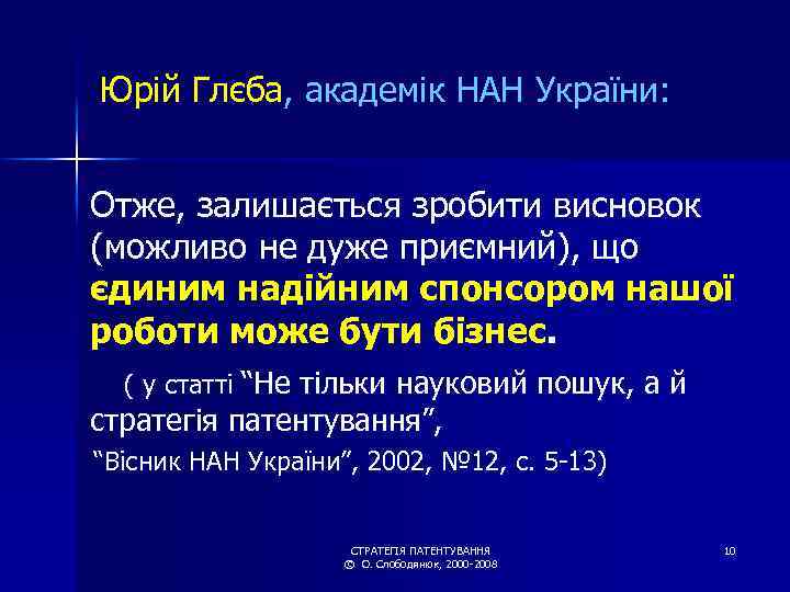 Юрій Глєба, академік НАН України: Отже, залишається зробити висновок (можливо не дуже приємний), що