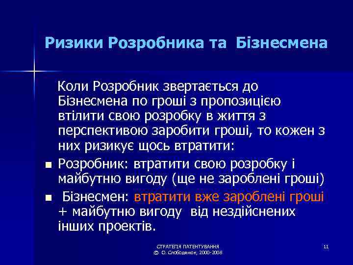 Ризики Розробника та Бізнесмена Коли Розробник звертається до Бізнесмена по гроші з пропозицією втілити