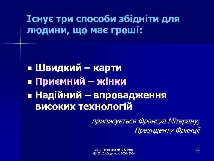 Існує три способи збідніти для людини, що має гроші: Швидкий – карти n Приємний