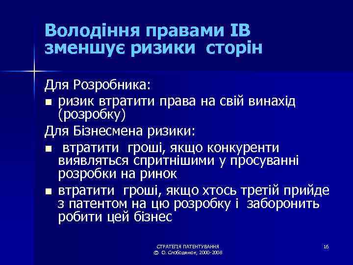 Володіння правами ІВ зменшує ризики сторін Для Розробника: n ризик втратити права на свій