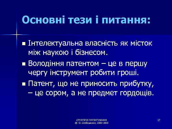 Основні тези і питання: Інтелектуальна власність як місток між наукою і бізнесом. n Володіння