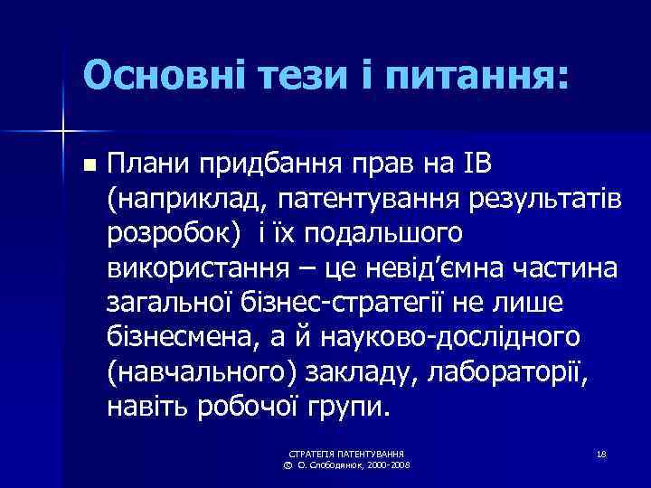 Основні тези і питання: n Плани придбання прав на ІВ (наприклад, патентування результатів розробок)