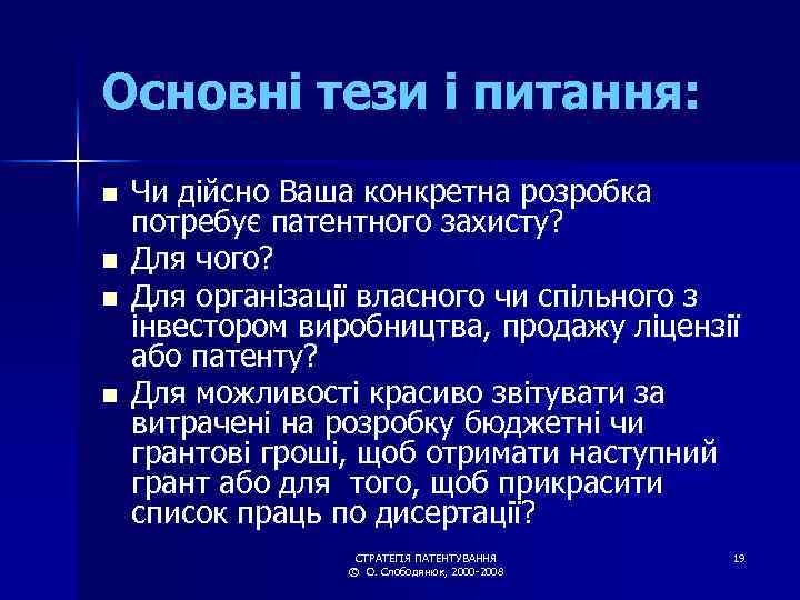 Основні тези і питання: n n Чи дійсно Ваша конкретна розробка потребує патентного захисту?