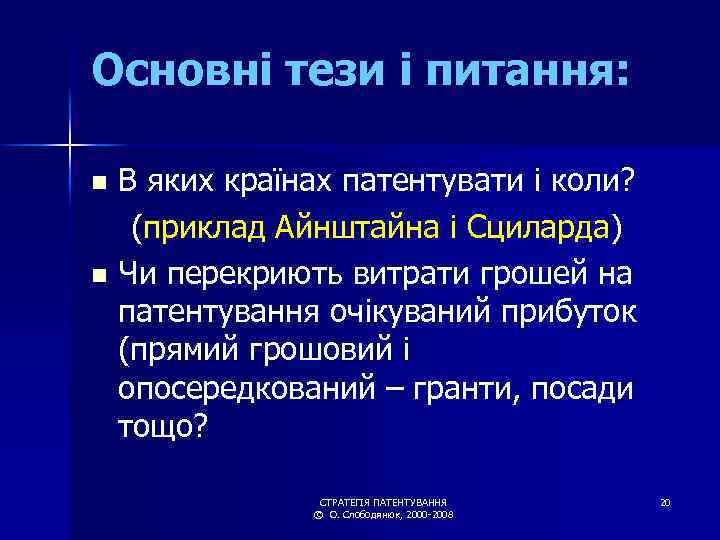 Основні тези і питання: В яких країнах патентувати і коли? (приклад Айнштайна і Сциларда)