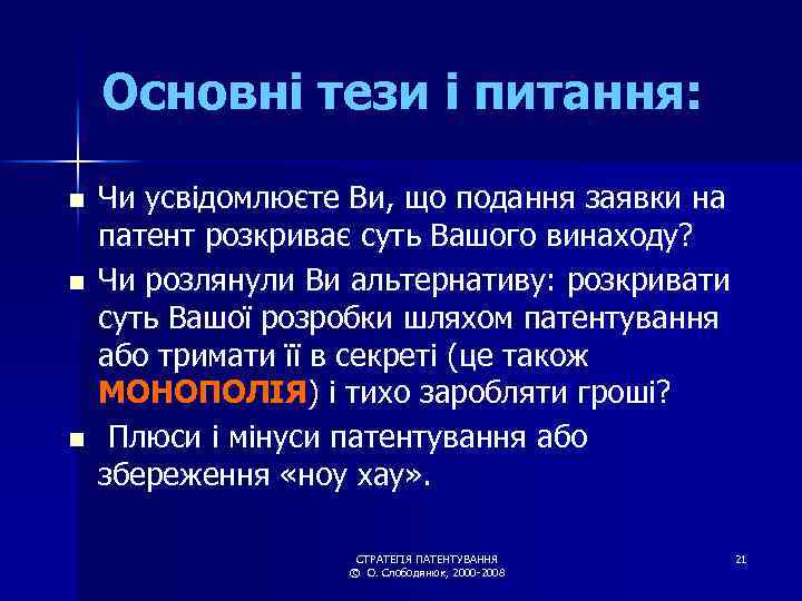 Основні тези і питання: n n n Чи усвідомлюєте Ви, що подання заявки на