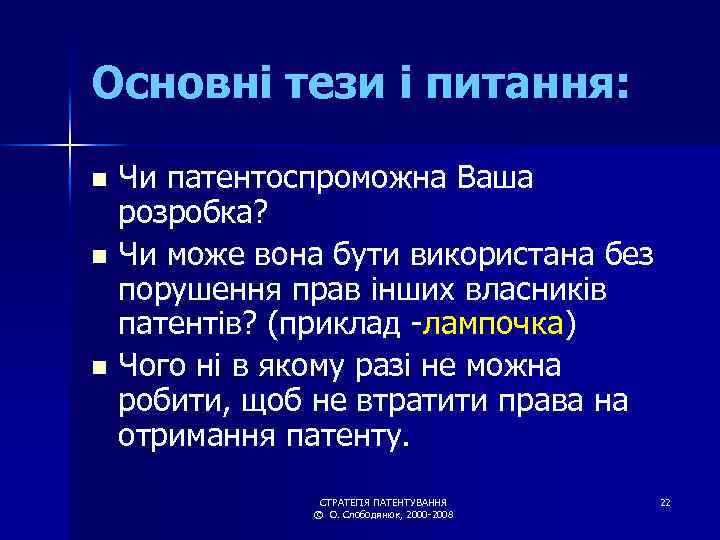 Основні тези і питання: Чи патентоспроможна Ваша розробка? n Чи може вона бути використана