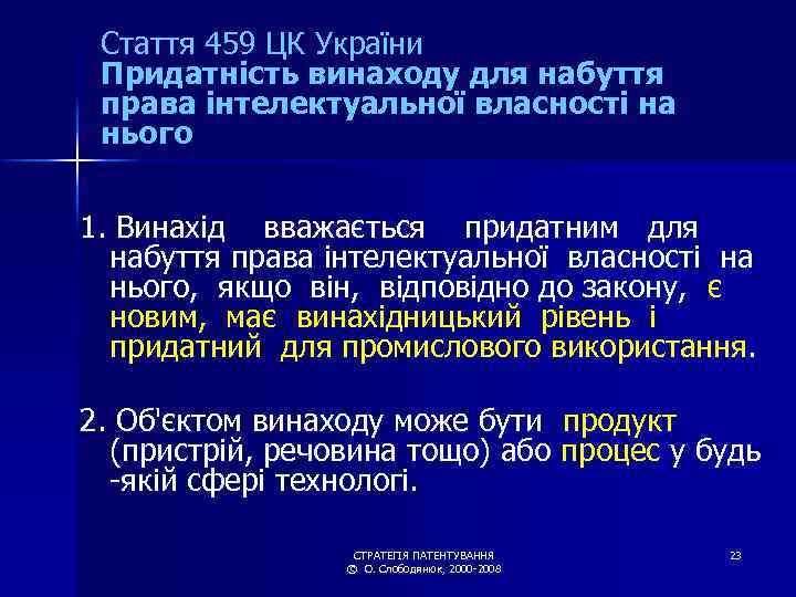 Стаття 459 ЦК України Придатність винаходу для набуття права інтелектуальної власності на нього 1.