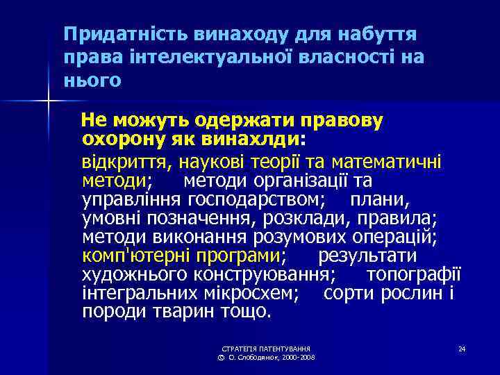 Придатність винаходу для набуття права інтелектуальної власності на нього Не можуть одержати правову охорону