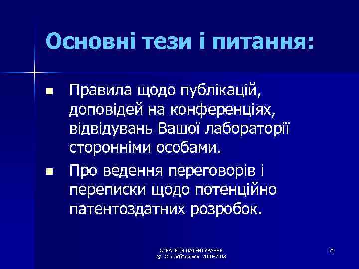 Основні тези і питання: n n Правила щодо публікацій, доповідей на конференціях, відвідувань Вашої