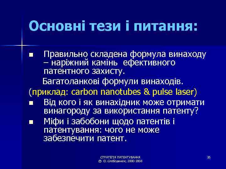 Основні тези і питання: Правильно складена формула винаходу – наріжний камінь ефективного патентного захисту.