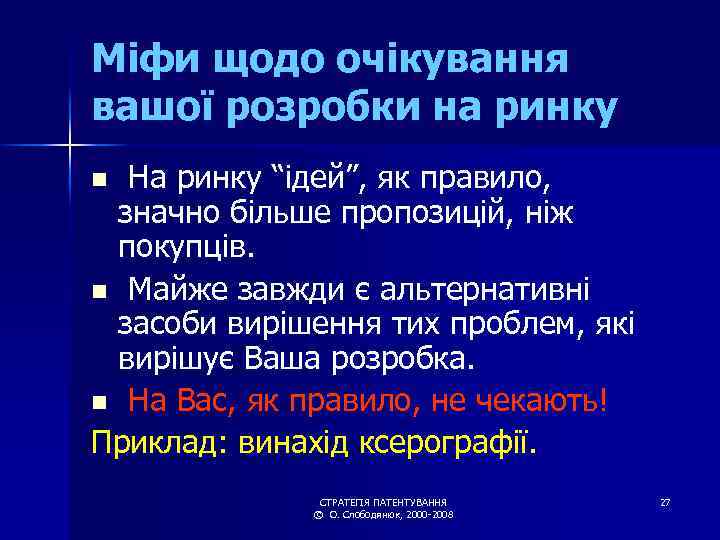 Міфи щодо очікування вашої розробки на ринку На ринку “ідей”, як правило, значно більше