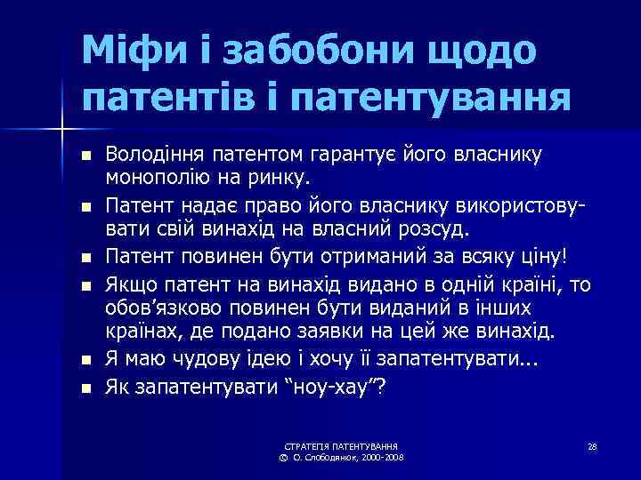 Міфи і забобони щодо патентів і патентування n n n Володіння патентом гарантує його