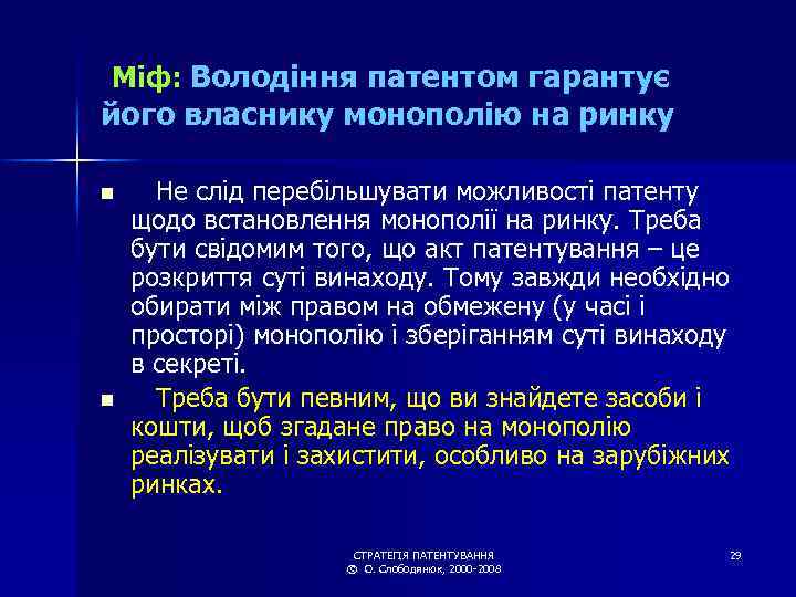 Міф: Володіння патентом гарантує його власнику монополію на ринку n n Не слід перебільшувати