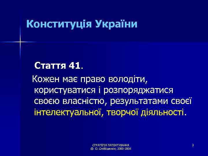 Конституція України Стаття 41. Кожен має право володіти, користуватися і розпоряджатися своєю власністю, результатами