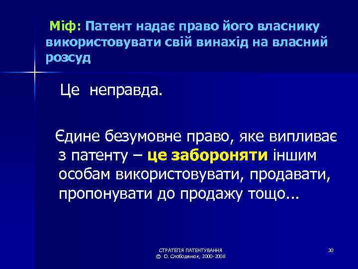 Міф: Патент надає право його власнику використовувати свій винахід на власний розсуд Це неправда.